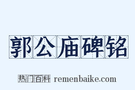 郭公庙碑铭是什么意思的图片
